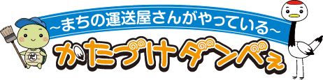 かたづけダンベぇ