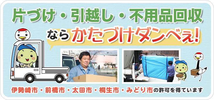 片づけ・引越し・不用品回収ならかたづけダンベぇ!