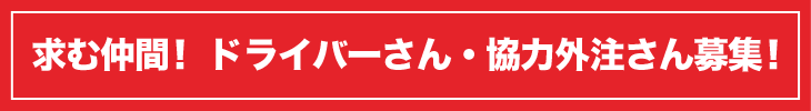 求む仲間！ ドライバーさん・協力外注さん募集！