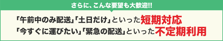 短期対応、不定期利用、こんな要望も大歓迎！