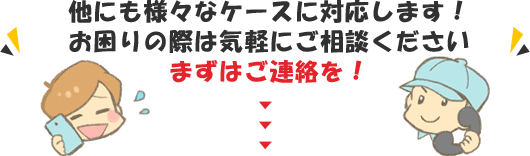 様々なケースに対応！