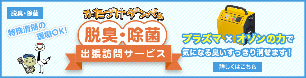 消臭・除菌　特殊掃除の現場OK!　片付けダンべぇ 脱臭・除菌 出張訪問サービス　プラズマ×オゾンの力で気になる臭いすっきり消せます！