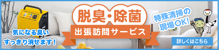 気になる臭いすっきり消せます！　脱臭・除菌 出張訪問サービス　特殊掃除の現場OK!