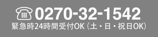 tel.0270-32-1542 受付7:30～19:00 土・日・祝日OK