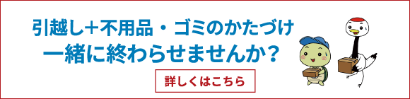 引越し＋不用品・ゴミのかたづけ一緒に終わらせませんか？