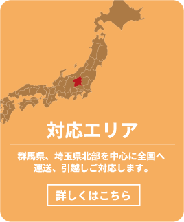 対応エリア 群馬県、埼玉県北部を中心に全国へ運送、引越しご対応します。