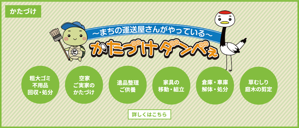 ～まちに運送屋さんがやっている～ かたづけダンべぇ 粗大ゴミ不用品回収・処分 空家ご実家のかたづけ 遺品整理ご供養 家具の移動・組立 倉庫・車庫解体・処分 草むしり庭木の剪定