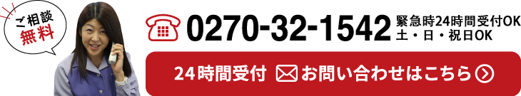 ご相談無料 tel.0270-32-1542 受付7:30～19:00 土・日・祝日OK 24時間受付 お問い合わせはこちら