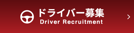 ドライバー募集 Driver Recruitment