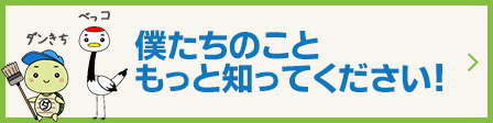 僕たちのこともっと知ってください！