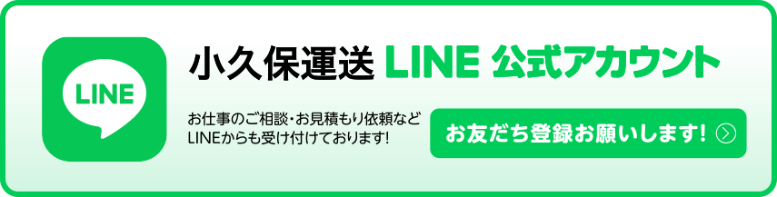 小久保運送LINE公式アカウント　お仕事のご相談・お見積り依頼などLINEからも受け付けております！お友だち登録お願いします！