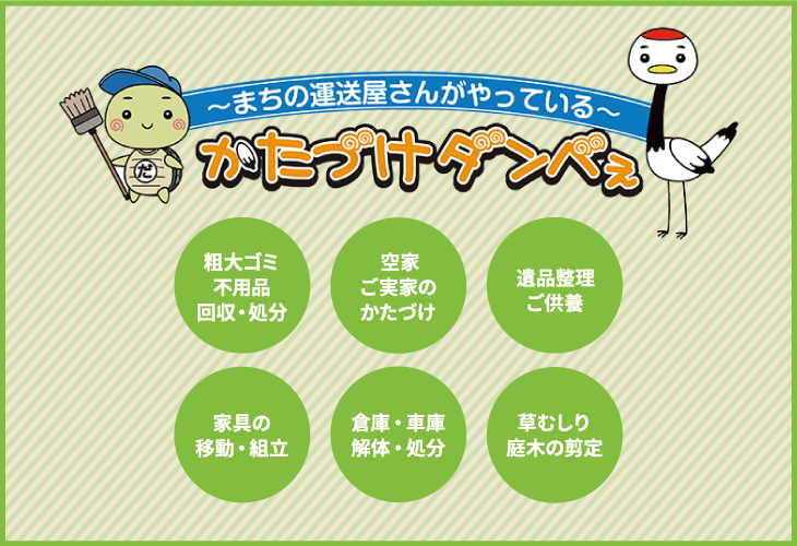 ~まちの運送屋さんがやってくる~かたづけダンべぇ 粗大ゴミ不用品回収・処分 空家ご実家のかたづけ 遺品整理ご供養 家具の移動・組立 倉庫・車庫解体・処分 草むしり庭木の剪定