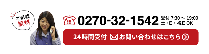 ご相談無料 tel.0270-32-1542 受付7:30～19:00 土・日・祝日OK 24時間受付 お問い合わせはこちら