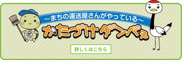 ～まちの運送屋さんがやってくる～かたづけダンべぇ 詳しくはこちら