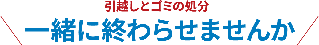 引越しとゴミの処分一緒に終わらせませんか