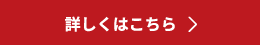 詳しくはこちら