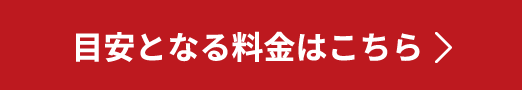 目安となる料金はこちら