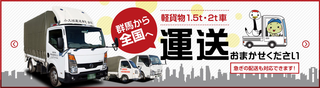 群馬から全国へ 軽貨物1.5t・2t車 運送おまかせください 急ぎの配送も対応できます！