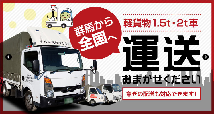 群馬から全国へ 軽貨物1.5t・2t車 運送おまかせください 急ぎの配送も対応できます！