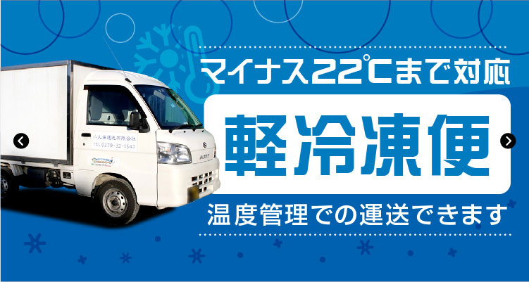 マイナス22℃まで対応 軽冷凍便 温度管理での運送できます