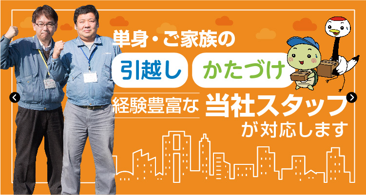 単身・ご家族の引越しかたずけ 経験豊富な当社スタッフが対応します