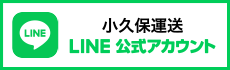 小久保運送　LINE公式アカウント