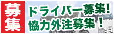 ドライバー募集・協力外注ドライバー募集