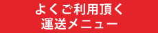 よくご利用頂く運送メニュー