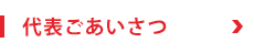 代表ごあいさつ